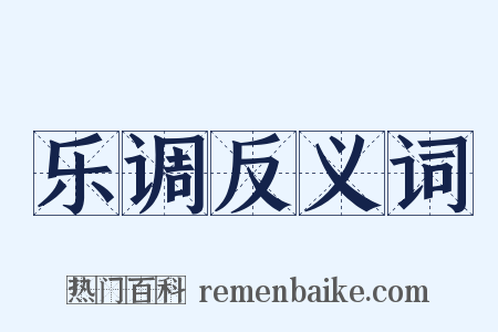 乐调反义词是什么意思的图片